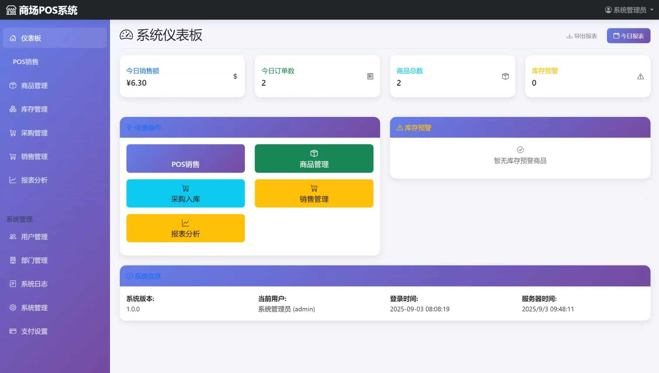 POS销售系统
