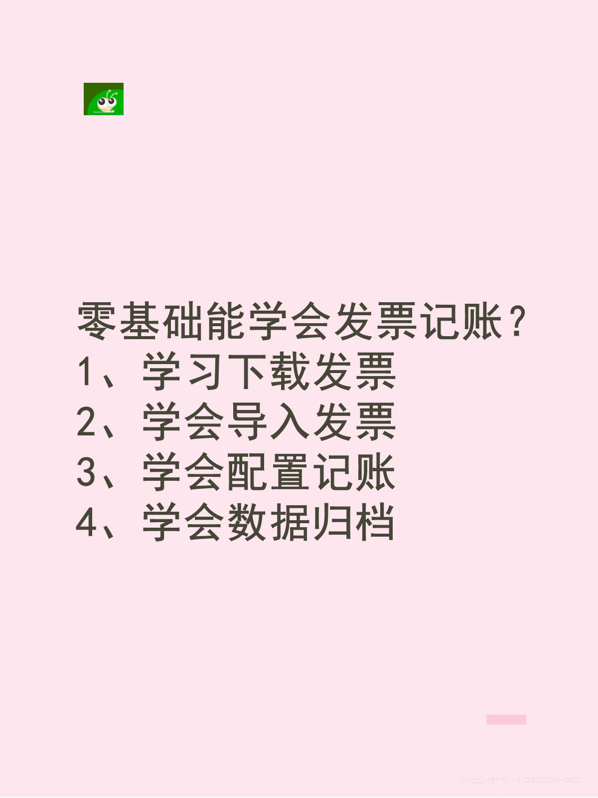 零基础学习发票记账